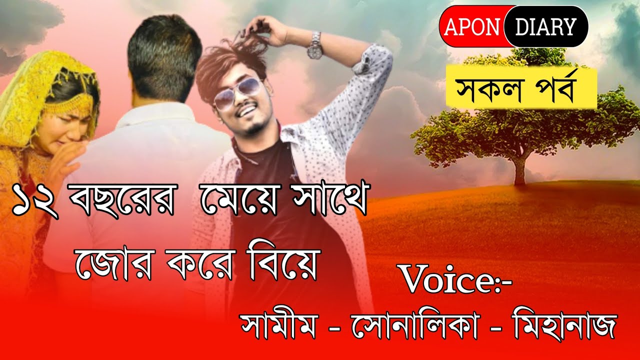 Forced Marriage With 12 Year Old Daughter || Romintck Love Story || Voice:- Samim&Shonlika