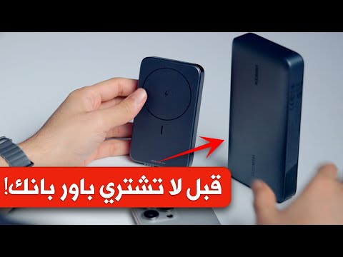 افضل باور بانك للايفون والاندرويد   افضل شاحن متنقل