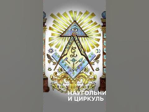 Масонские символы - YouTube