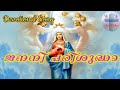 ജനനി പരിശുദ്ധാ | Janani Parishudha | Holy Qurbana Song | Devotional Song | Fr. Shyju &amp; Grace Shyju