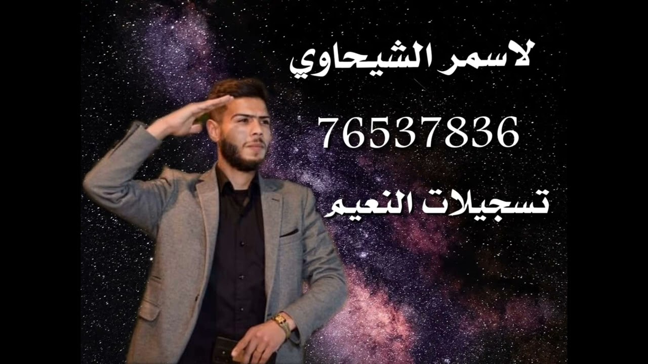عتابا الفنان اسمر الشيحاوي للتواصل والحجز 76537836