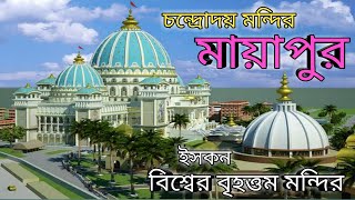 Mayapur Iskcon || Chandrodaya Mandir || World Largest Temple Tour || Vedic Planetarium