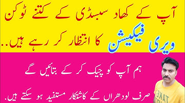 DAP Subsidy Tokens | Pending Fertilizer Vouchers Information | کھاد کے سبسڈی ٹوکن کی معلومات جانئیے