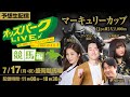 盛岡競馬”第27回マーキュリーカップJpnⅢ”を生配信！＜競馬・競輪・オートレースを楽しまNIGHT！オッズパークLIVE 競馬編＞2023年7月17日(月) 11:00~18:30