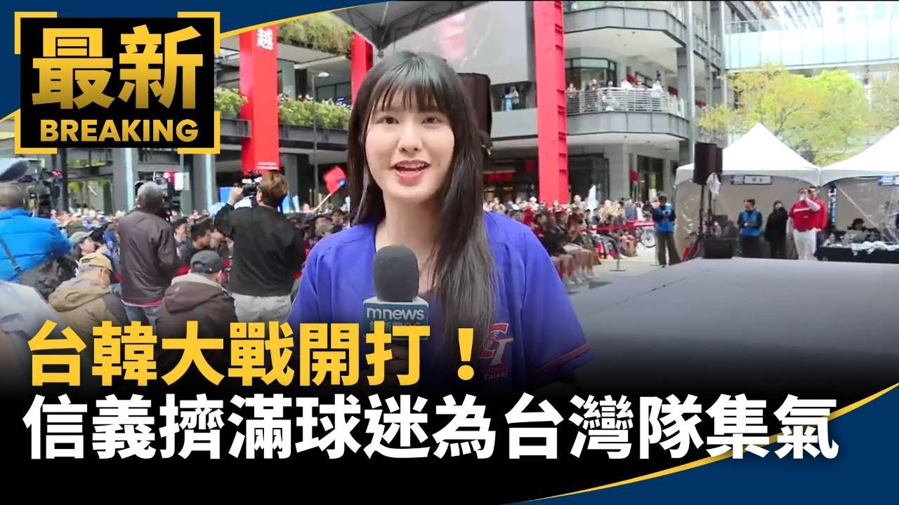 台韓大戰開打！　信義區擠滿球迷為Team Taiwan集氣｜#鏡新聞