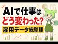 【2026年最新版】AIで仕事はどう変わった?AIは仕事を奪った?|大量の雇用データから読み解く