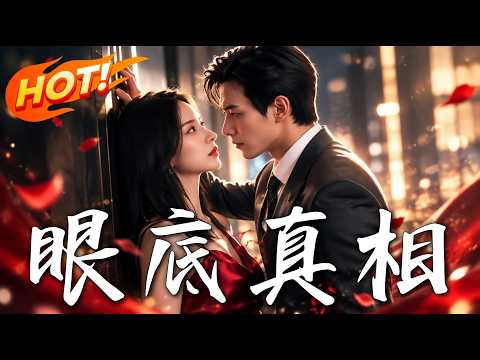 🔥她潜入“杀父仇人”身边，却发现真正操控十五年前车祸的，竟是最亲近的人！《眼底真相》#盛世短剧#短剧#AI短剧#逆袭#漫剧#玄幻#修仙#搞笑#甜宠