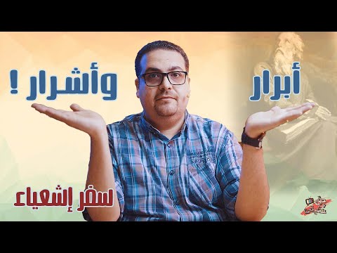 أبرار وأشرار سفر إشعياء حق وحقيقي 210