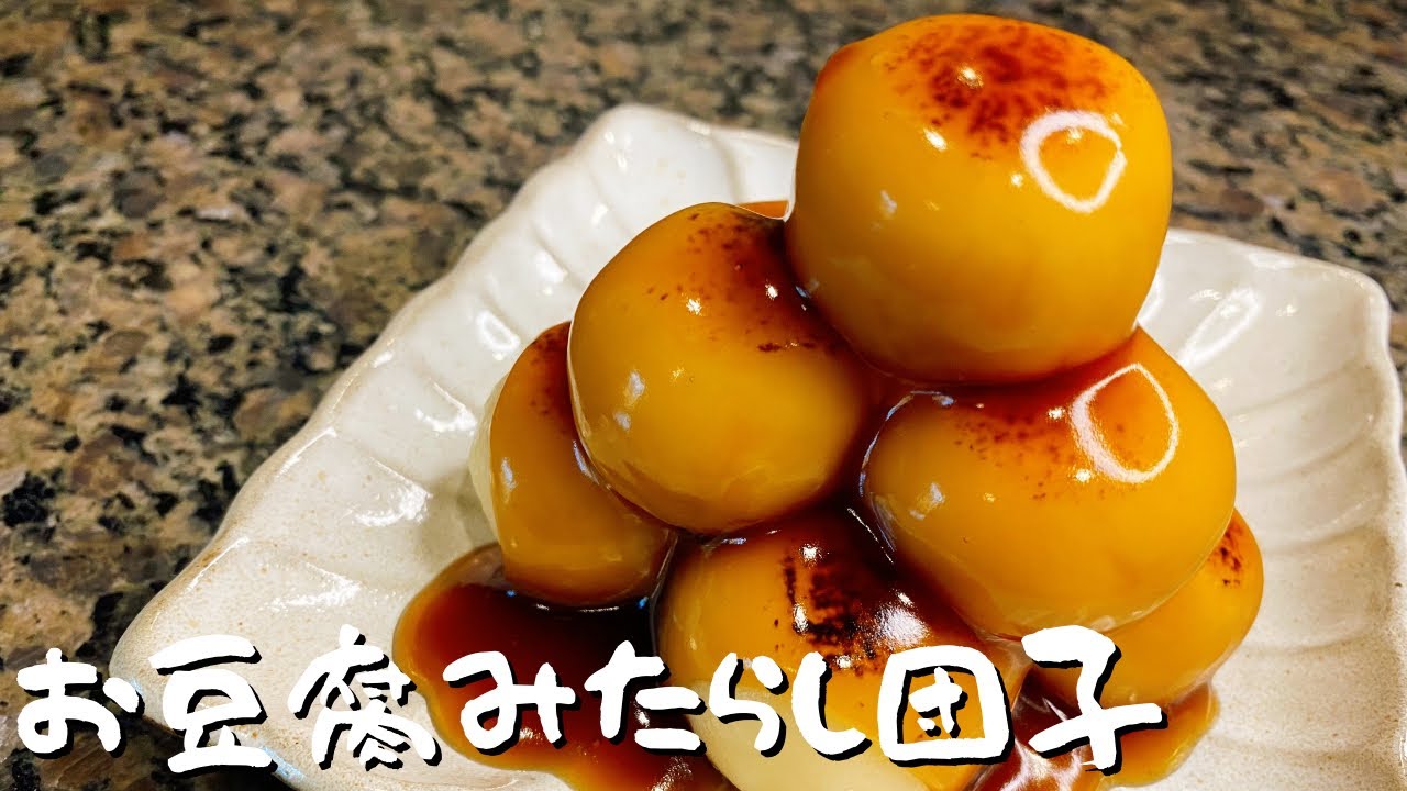 手作りおやつ 簡単 美味しい ヘルシー ちょこっとおやつにお豆腐みたらし団子作りました Youtube