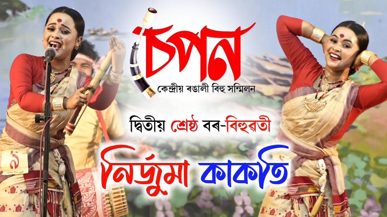 চেপন কেন্দ্ৰীয় ৰঙালী বিহু | নিৰ্জুমা কাকতি | দ্বিতীয় শ্ৰেষ্ঠ বৰ-বিহুৱতী | Nirjuma Kakoti | Sepon