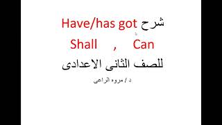 شرح قاعدة Have got , can , shall  للصف الثانى الاعدادى Unit 1  2024