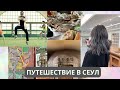 Сумбурный Влог из Сеула | Постриглась и покрасилась | Кофейни и отели | Странная еда