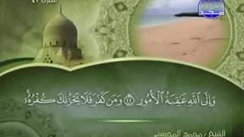 031 سورة لقمان كاملة الشيخ محمد المحيسني