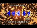 【朝鮮音楽・DPRK Music】사랑의 봄빛(愛の春色 / The Spring Light of Love)功勲国家合唱団 / State Merited Chorus
