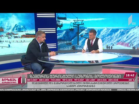 მთის კურორტები და ზამთრის ტურისტული სეზონი