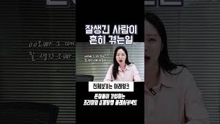 여자들은 잘생긴 사람을 보면 이렇게합니다 #여자심리 #연애심리