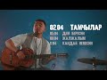 Тамчылар -  Тынысхан /Раймаалы 2022