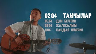 Тамчылар -  Тынысхан /Раймаалы 2022