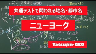 #22005　地名・都市名［６７］ニューヨーク＃たつじん地理 ＃授業動画 ＃大学受験＃センター地理＠たつじん地理