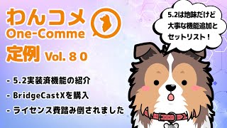 わんコメ定例  vol.80 - 5.2の開発をスタートしました！
