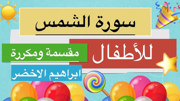 سورة الشمس من اية ١ الى ١٠ ابراهيم الاخضر  مقسمة ومكررة للحفظ