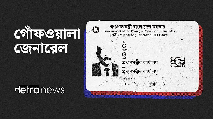 গোঁফওয়ালা জেনারেল