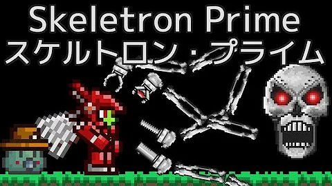 テラリア スケルトロン プライム