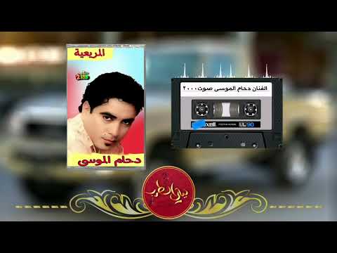 لاول مرا تنشر دحام الموسى المريعية تسجيلات صوت ٢٠٠٠