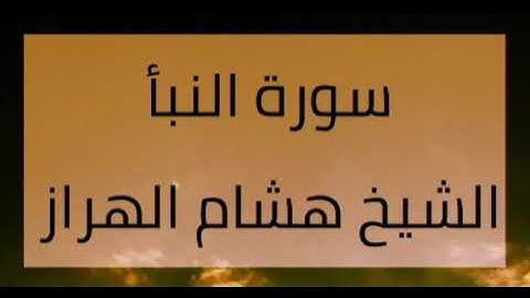 سورة النبأ.. الشيخ هشام الهراز