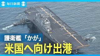 海上自衛隊の護衛艦「かが」が米国へ向け呉基地を出港