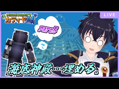 🔴約一か月振りのマイクラ…。海底神殿の水抜く…けどいったいいつになるんだ…？！作業なので話題提供お願いします！頑張って水抜くぞ…part5💦マイクラ配信 # 126【Minecraft】