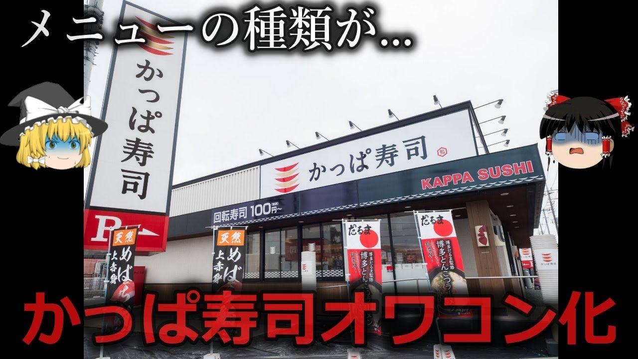 【ゆっくり解説】一気に転落...かっぱ寿司オワコン化をゆっくり解説
