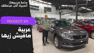 بيجو 301 ( عربية مافيش زيها ) / Peugeot 301 Review