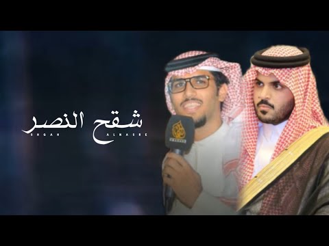 عناد الشيباني خالد ال بريك شقح النصر الله يجيب اللي يادوب تحركه هوج الرياح حصريا 2024