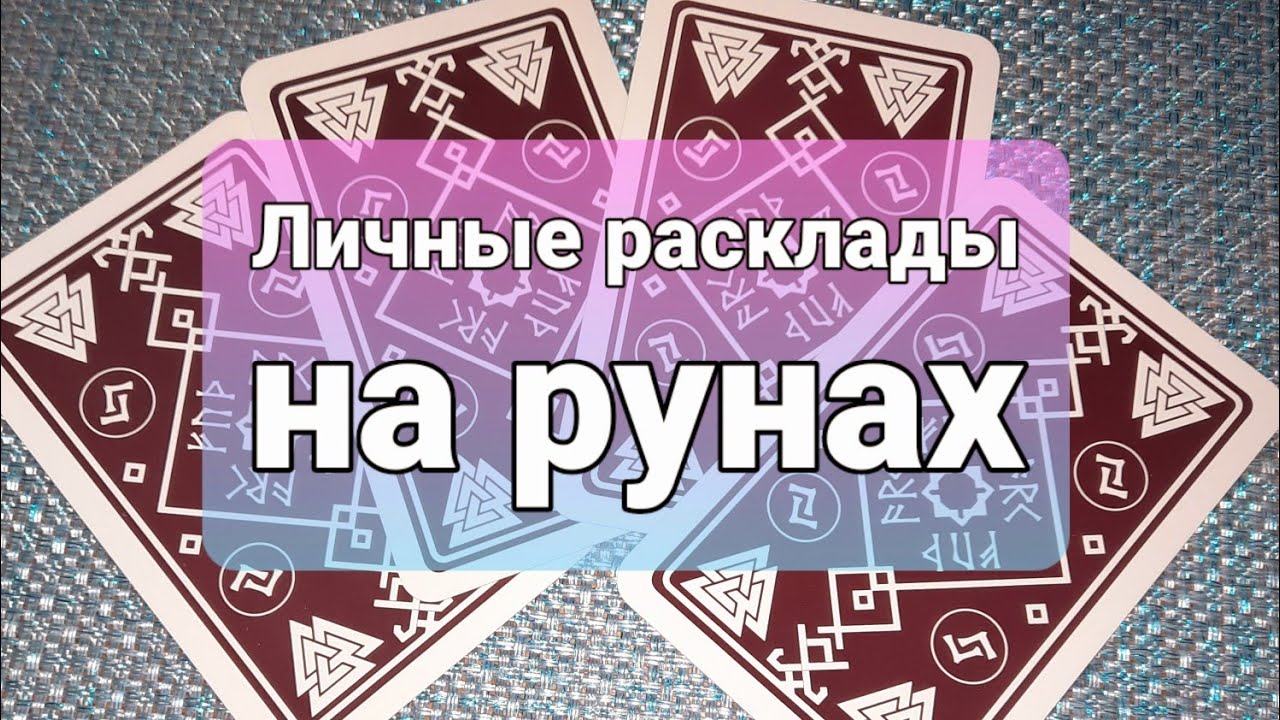 Гадание на рунах крест