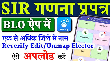 SIR गणना फॉर्म में एक से अधिक जिले वालों को कैसे मैप करें|BLO App me Reverify Edit/Unmap Option.