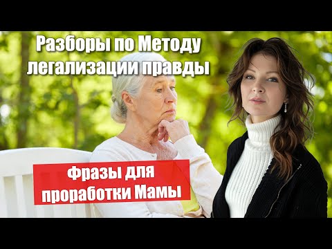 видео: Эфир - Фразы для проработки Мамы. Разборы по Методу легализации правды