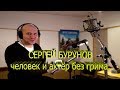 Сергей Бурунов человек и актёр без грима Интервью и биография в титрах