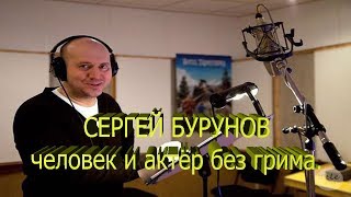 Сергей Бурунов человек и актёр без грима Интервью и биография в титрах