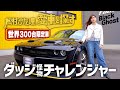 【世界に限定300台!ダッジチャレンジャーVSコルベット】松村沙友理、愛車を探す!第9話 ワイルド&セクシーなワイスピ感のある車を見に行く!