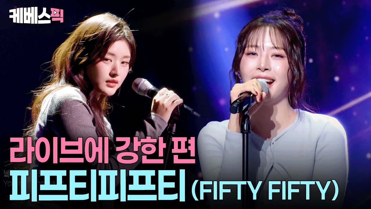 이 팀엔 서브가 없다…👍🏻Gravity 록 버전 완벽 라이브 #fiftyfifty #10cm의쓰담쓰담 ㅣ KBS 251205 방송