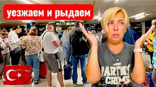 картинка: Турция 2025. Улетаем и рыдаем... Стамбул 2025. Отдых в Турции осень 2025.