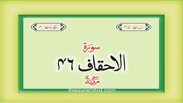 Surah Al Ahqaf with Urdu Translation Hindi (HD) سورة الأحقاف