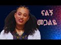 Mimi Muluken Nalgni Megalye ሚሚ ሙሉቀን ናልኝ መጋልዬ New Wolo Amharic Music 2025 Official Video