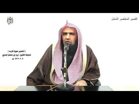 الشيخ زيد البحري التفسير الشامل سورة الرعد له معقبات من بين يديه ومن خلفه 11