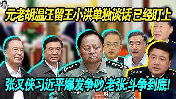 好事儿：元老胡锦涛 温家宝 汪洋留王小洪单独谈话，已经盯上了 | 张又侠习近平爆发激烈争吵，老张表示斗争到底 走在党前面 | 习近平罕见用陕西话称呼张又侠小名，猜猜看是什么？