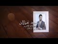 احبك للابد 2022 الفنان احمد غزلان احبك للابد 2022 الفنان احمد غزلان