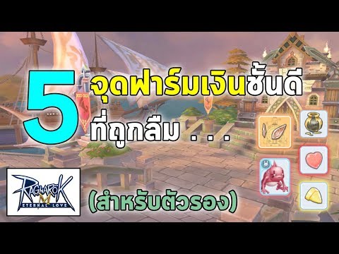 5 จุดฟาร์มเงินชั้นดี ที่ถูกลืม (สำหรับตัวรอง) | Ragnarok M Eternal Love (RO M)