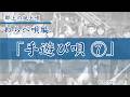 【郡上の風土唄】わらべ唄「手遊び唄 7」