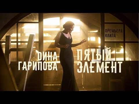 Дина Гарипова  - Пятый элемент (Official Video) | Премьера, 2017